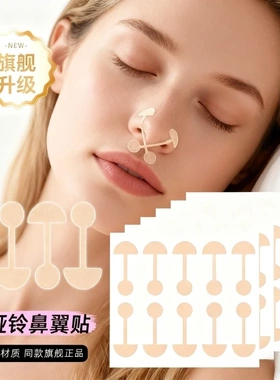 启质予曦同款小哑铃鼻翼贴小杠铃鼻贴柔软弹力宽鼻翼修饰显精致