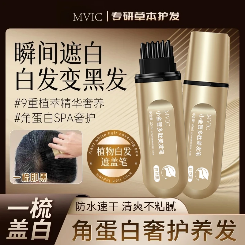 MVIC小金管多肽美发笔物理遮白发