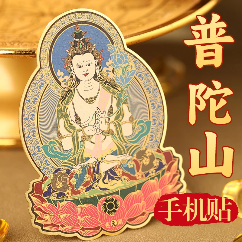 慈元阁普陀山十二生肖手机贴纸佛帖纸普贤菩萨大日如来观音摆件