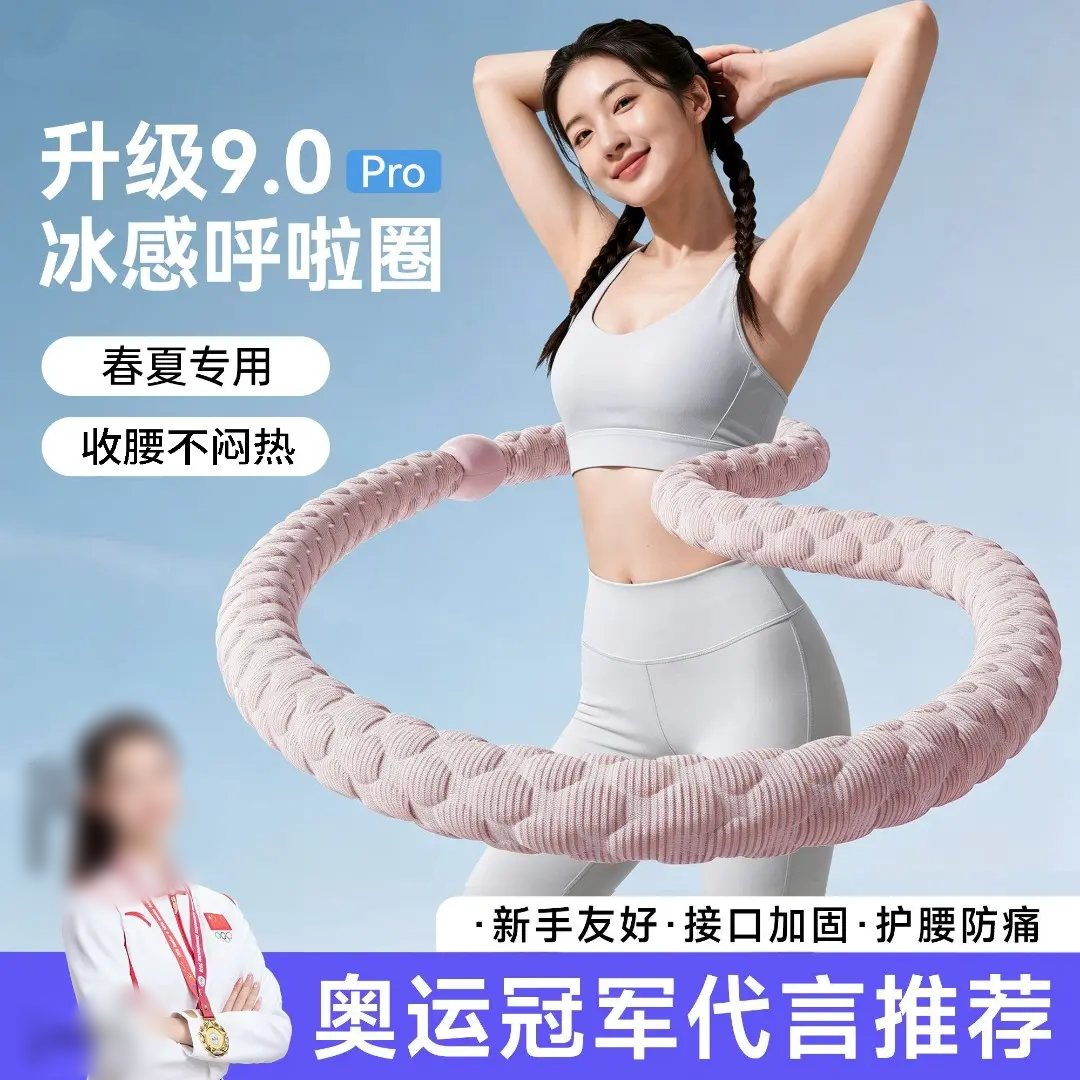 冰豆豆软体呼啦圈冰丝凉感瘦肚子