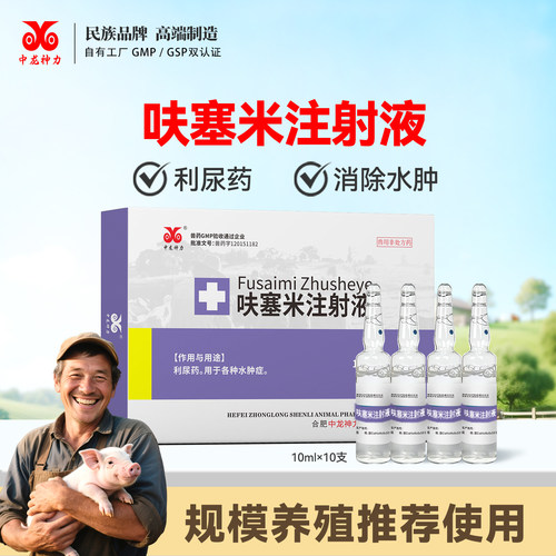 中龙神力呋塞米注射液猪牛羊兽用