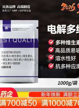 电解多维兽用维生素猪牛羊鸡鸭鹅鸽禽龟速溶鱼肝油微量元素电解质