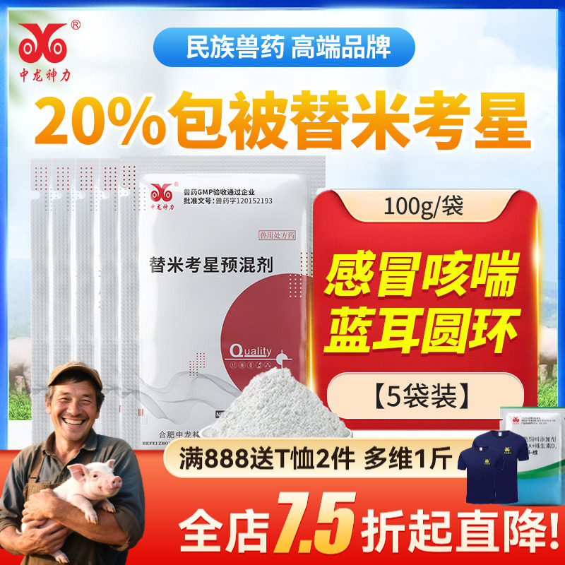 中龙兽药兽用替米考星包被20%猪肺炎鸡药咳喘兽用预混剂呼吸道药