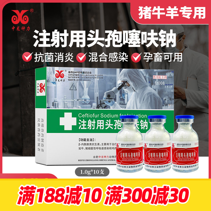 兽用中龙神力猪药头孢噻呋钠消炎