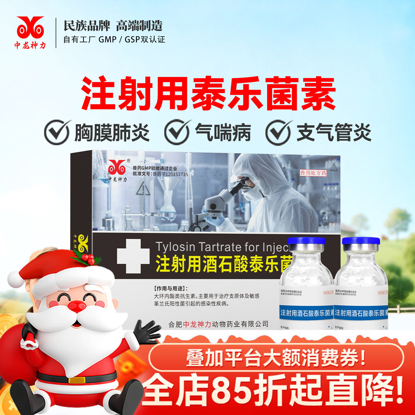 中龙酒石酸泰乐菌素呼吸道支原体