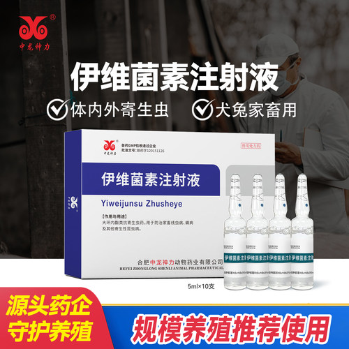 中龙神力伊维菌素猪牛羊兽用