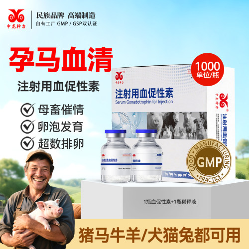孕马血清兽用注射用血促性