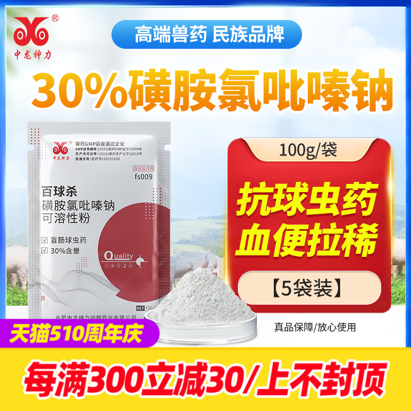 中龙神力禽球虫药磺胺氯吡嗪钠兽用禽药盲肠球虫血便兽药可溶性粉