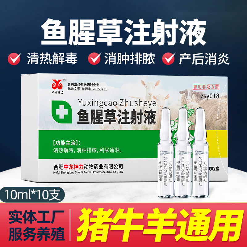 中龙神力鱼腥草注射液兽用产后康