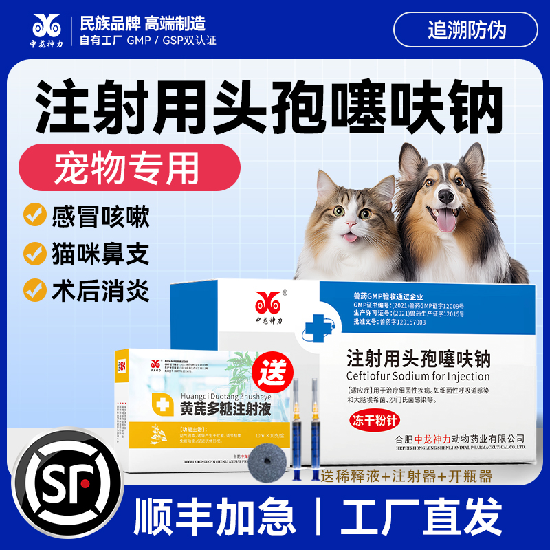 中龙神力猫狗消炎药头孢噻呋钠