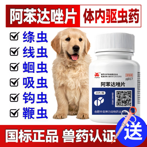 中龙神力犬猫寄生虫驱虫阿苯达唑