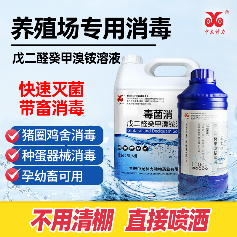 消毒剂戊二醛癸甲溴铵养殖场猪鸡