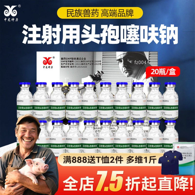 中龙神力头孢噻呋钠兽用注射母猪牛羊产后消炎感冒药呼吸道药正品