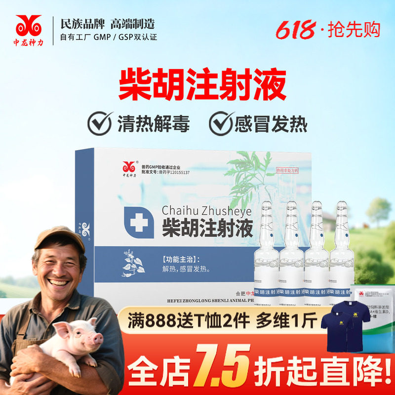 中龙神力兽药针剂柴胡注射液感冒发烧猪马牛羊犬猫抗病毒稀释头孢
