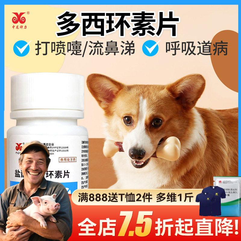 盐酸多西环素片狗狗咳嗽药感冒药流鼻涕幼犬兽用宠物犬窝咳肺炎