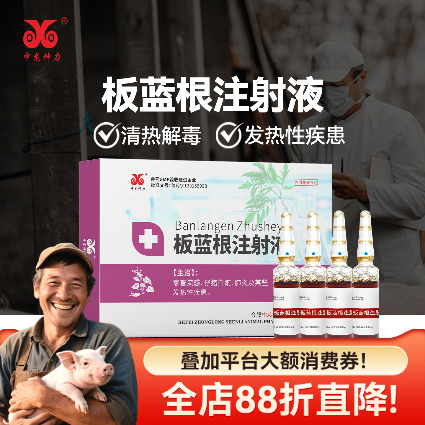 中龙神力兽药板蓝根注射液猪牛羊