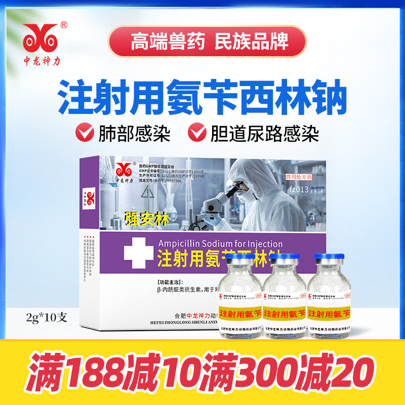 中龙神力氨苄西林钠猪牛羊注射用