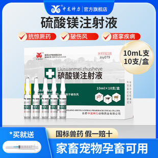硫酸镁注射液兽用猪牛羊破伤风犬猫抗惊厥镇静痉挛针剂正品兽药