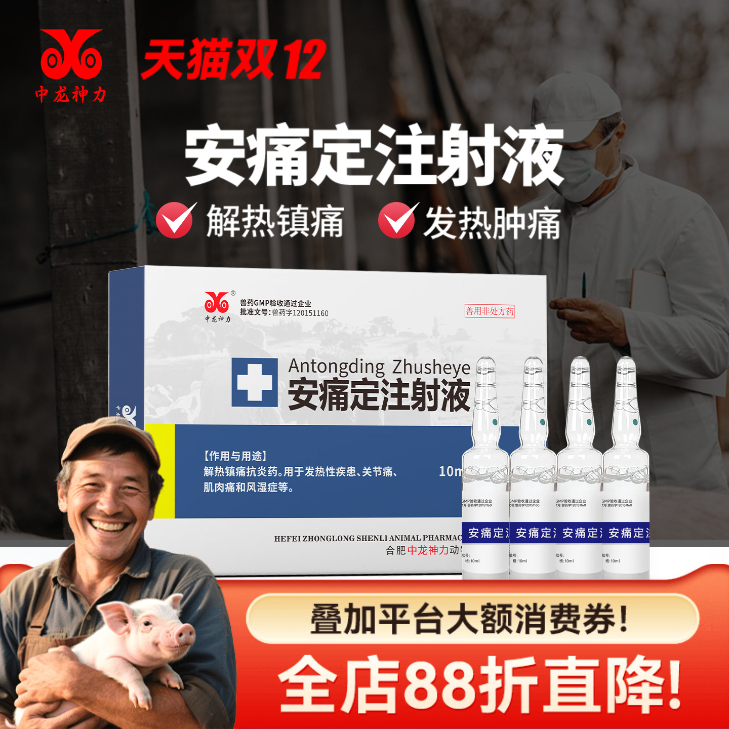 中龙神力安痛定注射液猪牛羊风湿