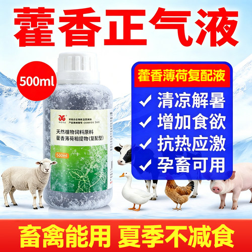 藿香正气水兽用薄荷液