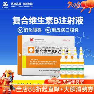 复合维生素B注射液兽用兽药猪牛羊犬猫兔消食反刍开胃口腔炎胀气