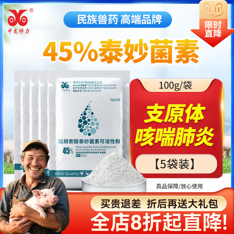 中龙神力泰妙菌素可溶性粉