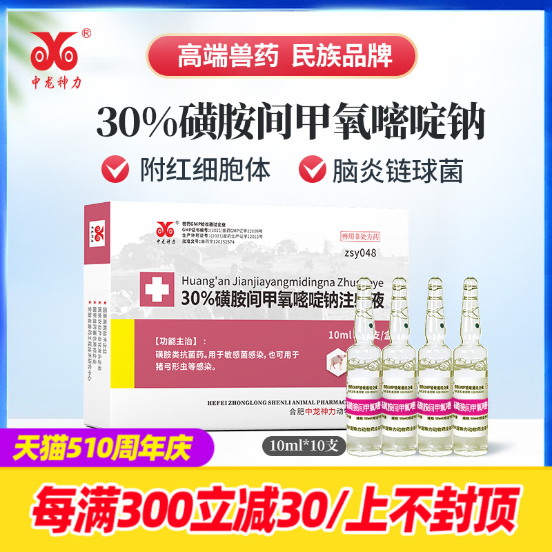 30%磺胺间甲氧嘧啶钠注射液 猪混感高热兽用牛羊咳嗽链球菌弓形体 宠物/宠物食品及用品 家养大动物药品 原图主图