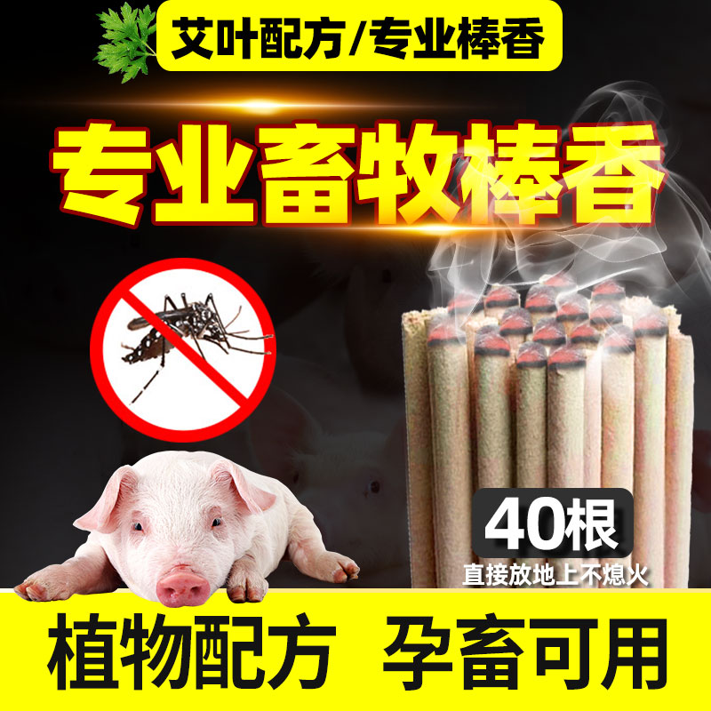 蚊香养殖场专用艾草畜牧蚊香棒养猪场户外蚊香兽用猪牛羊畜牧蚊香