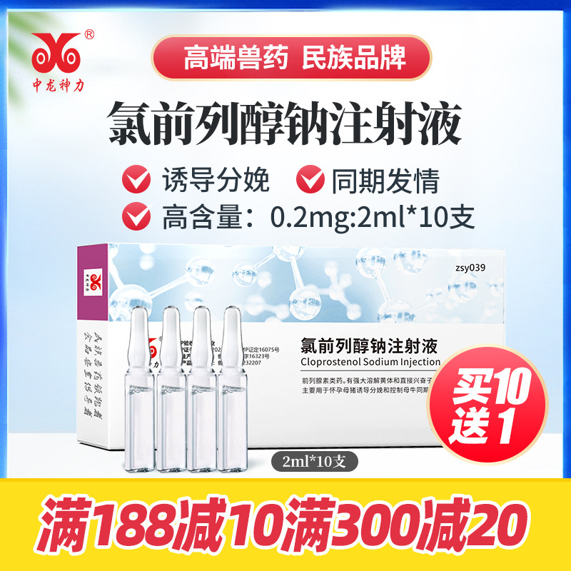 中龙神力氯前列醇钠注射液兽药
