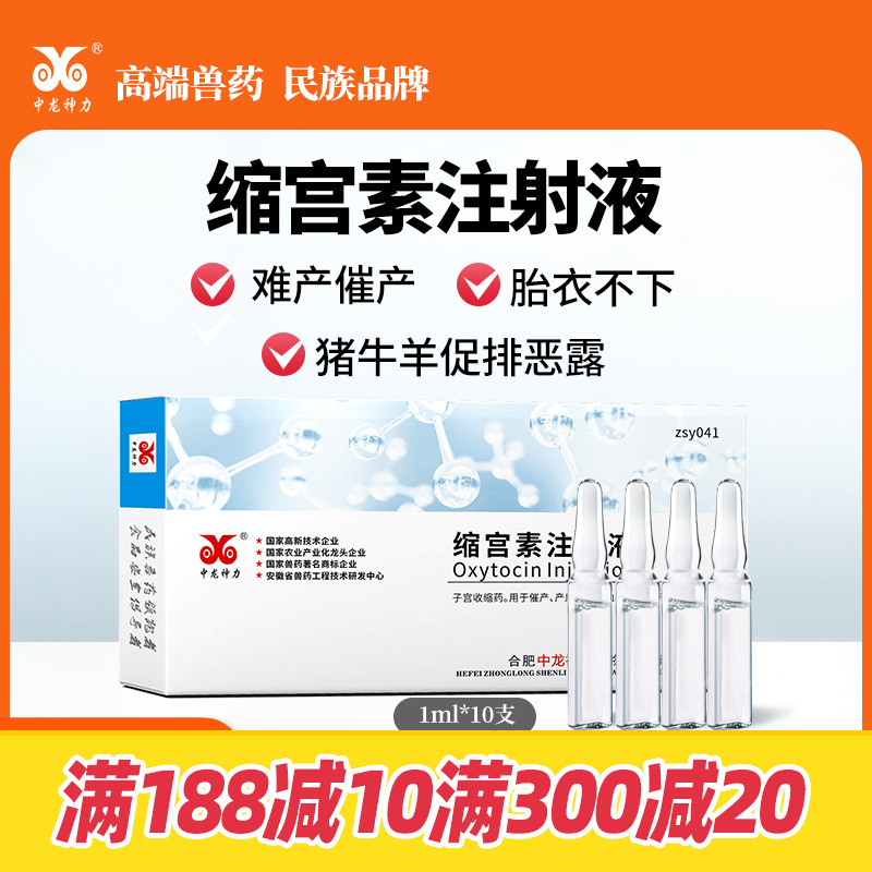 中龙神力缩宫素注射液猪牛羊兽用