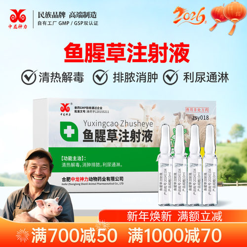 中龙神力兽药鱼腥草注射猪用产后