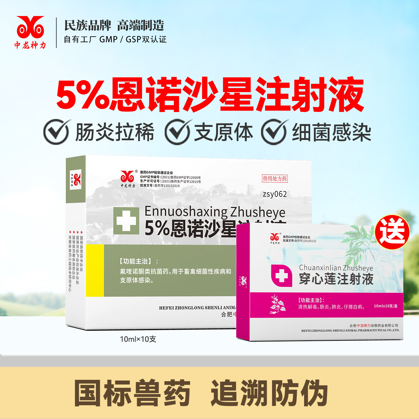 止痢1+1 恩诺沙星注射穿心莲兽用猪用牛羊拉稀腹泻兽药肠炎黄白痢