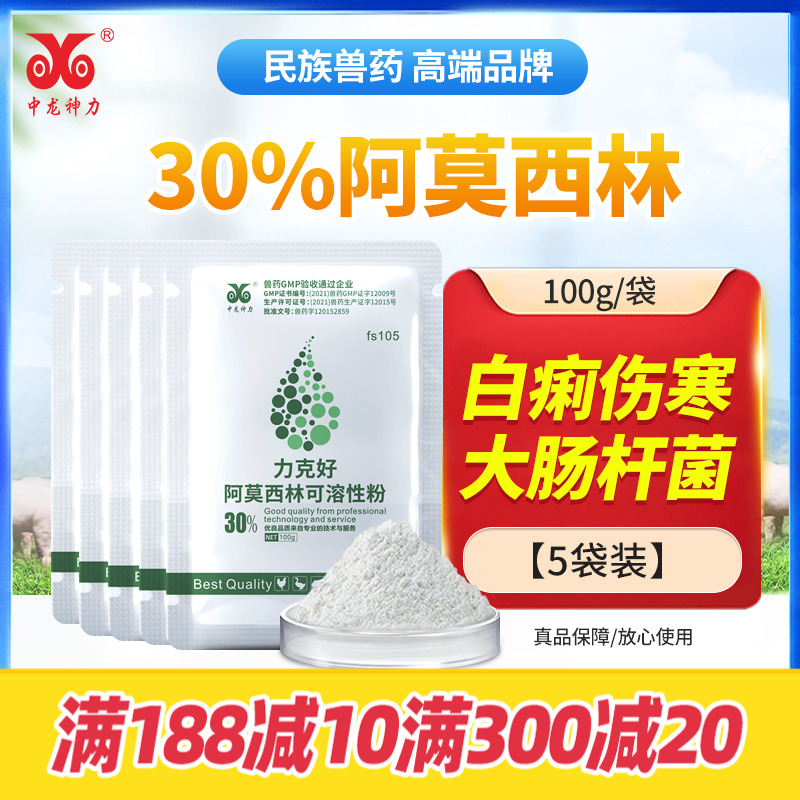 中龙神力30%阿莫西林兽用可溶性粉鸡药禽大肠杆菌猪肠炎正品兽药