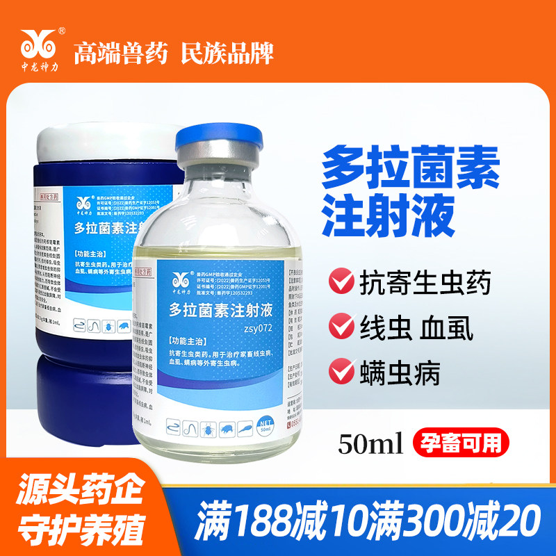 通灭多拉菌素注射液兽药猪牛羊驱虫药打虫兽用犬用线虫孕畜可用