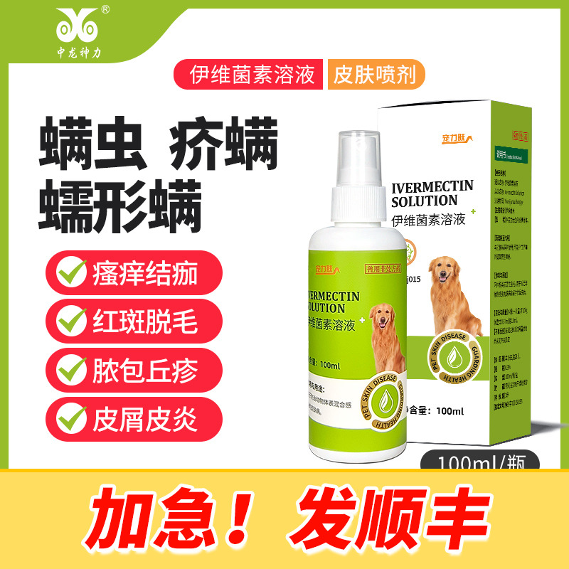 伊维菌素皮肤病药狗狗用猫咪犬疥螨蠕...