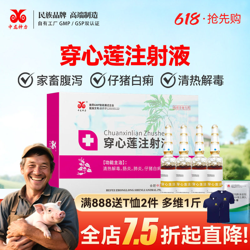 中龙神力穿心莲注射兽用 液猪用牛羊药拉稀腹泻针剂仔猪白痢 兽药