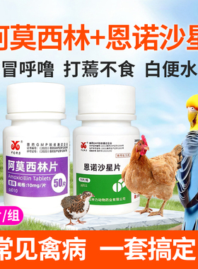 阿莫西林鸡鸭兽用恩诺沙星鸡药禽一片养鸡专用药鹦鹉鸽拉稀感冒
