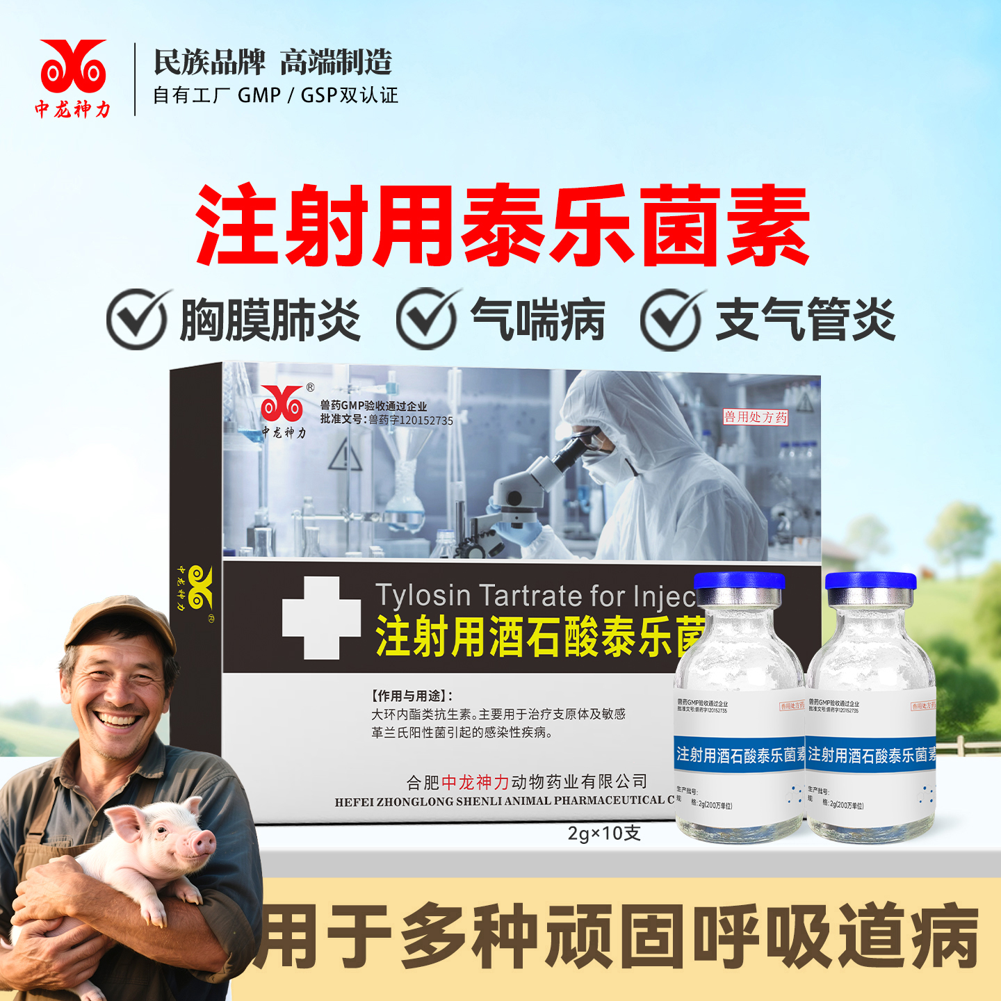 中龙酒石酸泰乐菌素呼吸道支原体