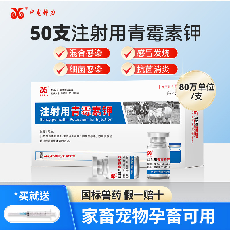 兽用正品兽药青霉素钾注射用80万针剂猪牛羊鸡兔抗菌消炎中龙神力