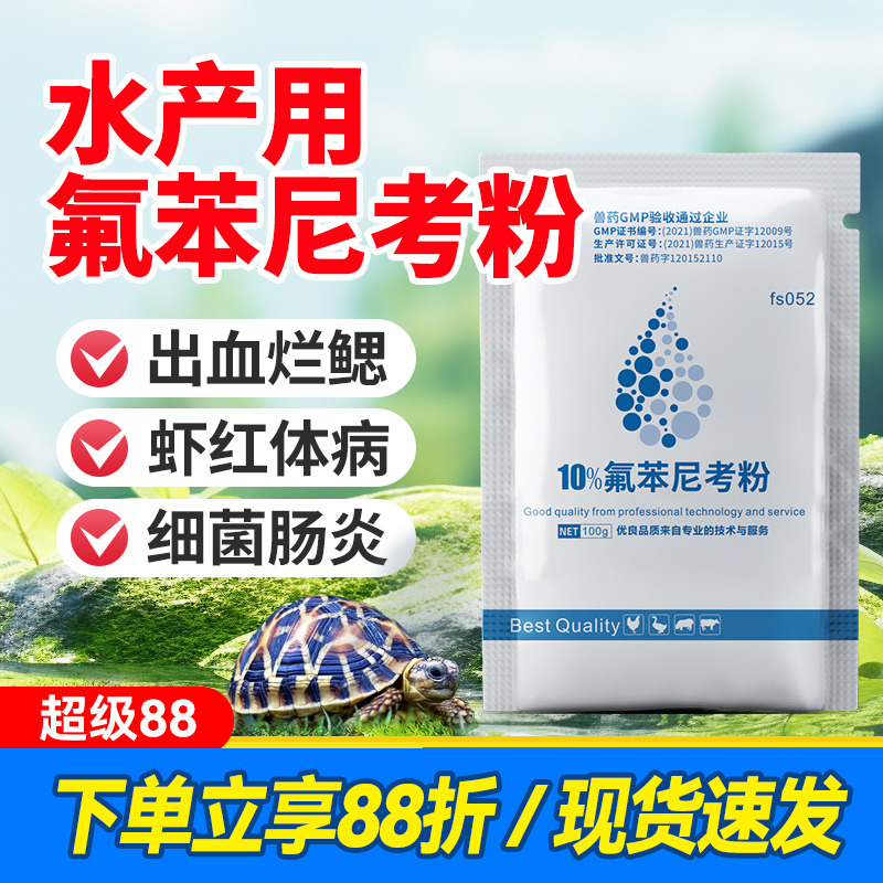 中龙神力氟苯尼考乌龟专用药