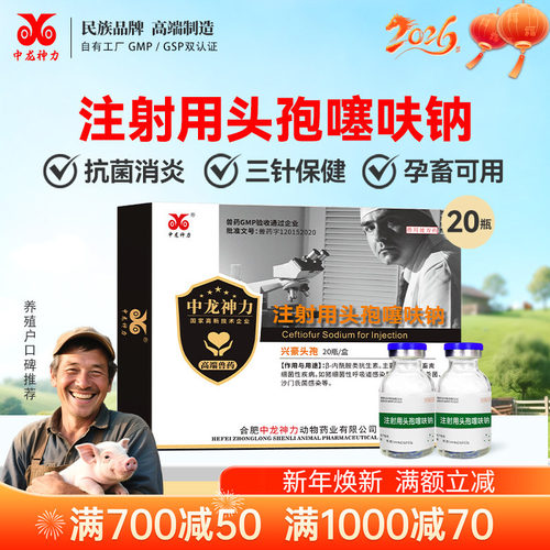 中龙神力头孢噻呋钠兽用猪药