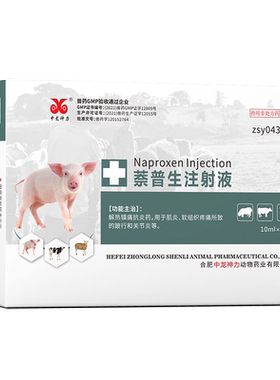 猪牛羊兽药萘普生注射液解热镇痛