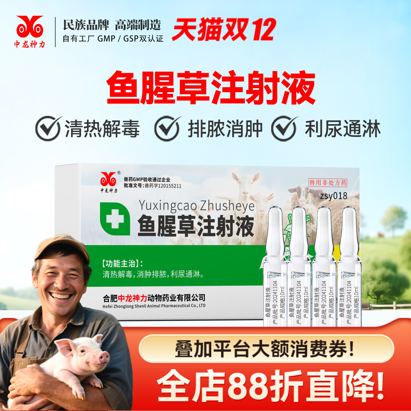 中龙神力兽药鱼腥草注射猪用产后