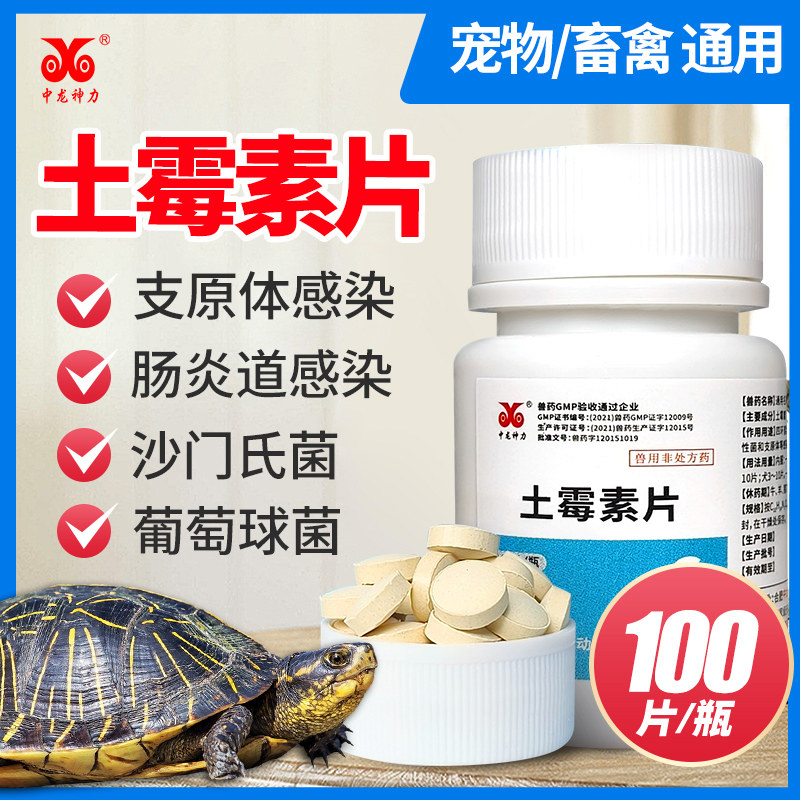 中龙神力土霉素100片鱼药乌龟药片治鱼病兽药兽用土霉素水族鱼药怎么看?