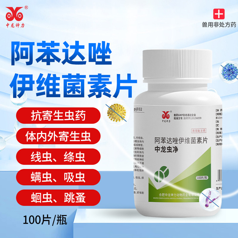 阿苯达唑伊维菌素片100片