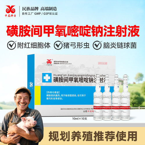 中龙磺胺间甲氧嘧啶猪牛羊兽药
