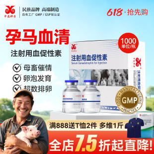 孕马血清兽用注射用血促性素猪牛羊发情针剂母畜配种促排犬猫兔