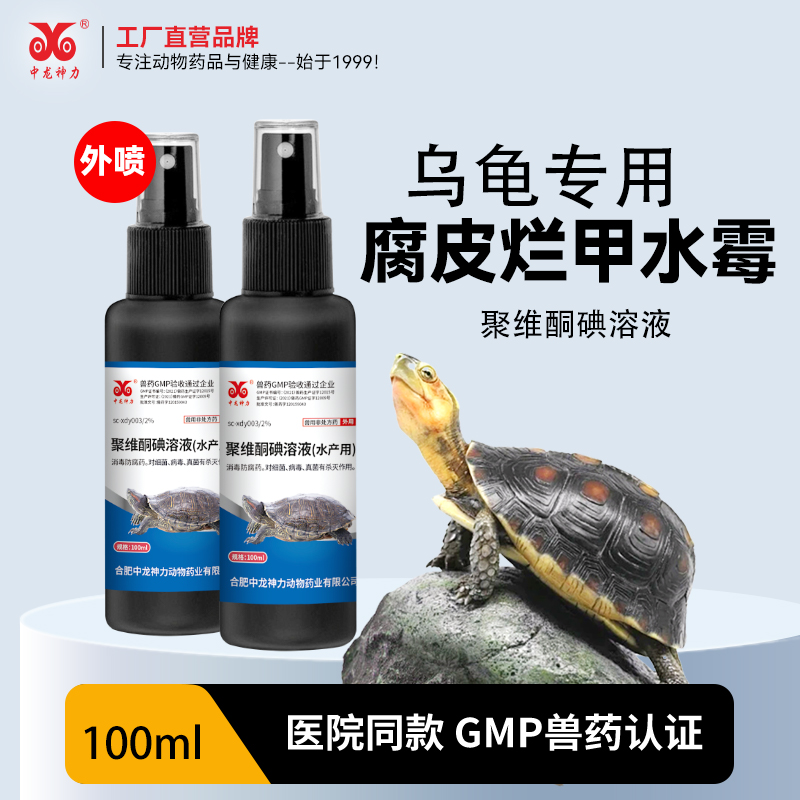 中龙神力乌龟用聚维酮碘腐皮烂甲