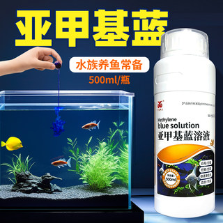 亚甲基蓝鱼缸水霉病专治鱼药水族鱼专用消毒烂身烂尾杀菌白点净