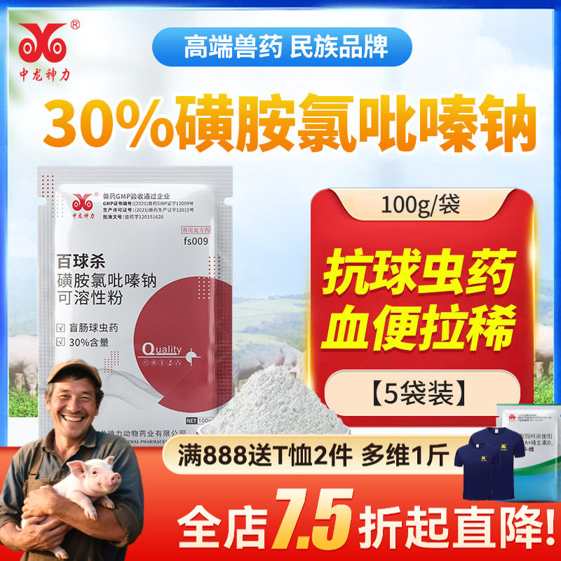 中龙神力禽球虫药磺胺氯吡嗪钠兽用禽药盲肠球虫血便兽药可溶性粉